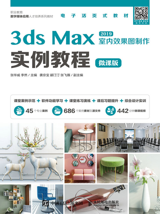 Title details for 3ds Max室内效果图制作实例教程（微课版） by 张华威 - Wait list